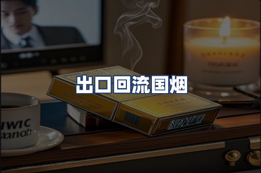 出口回流国烟